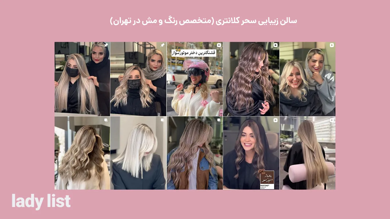 نمونه کار رنگ و مش در سالن زیبایی سحر کلانتری