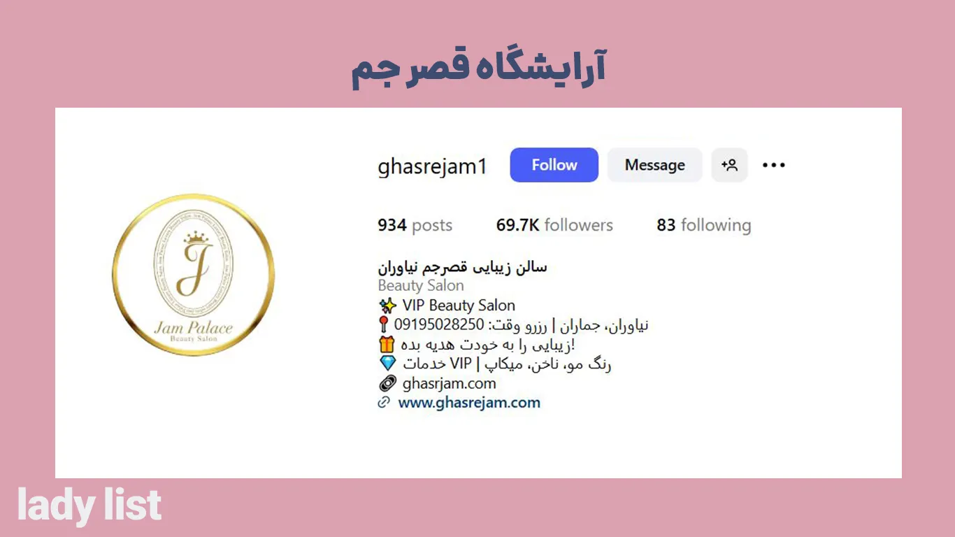 سالن زیبایی قصر جم