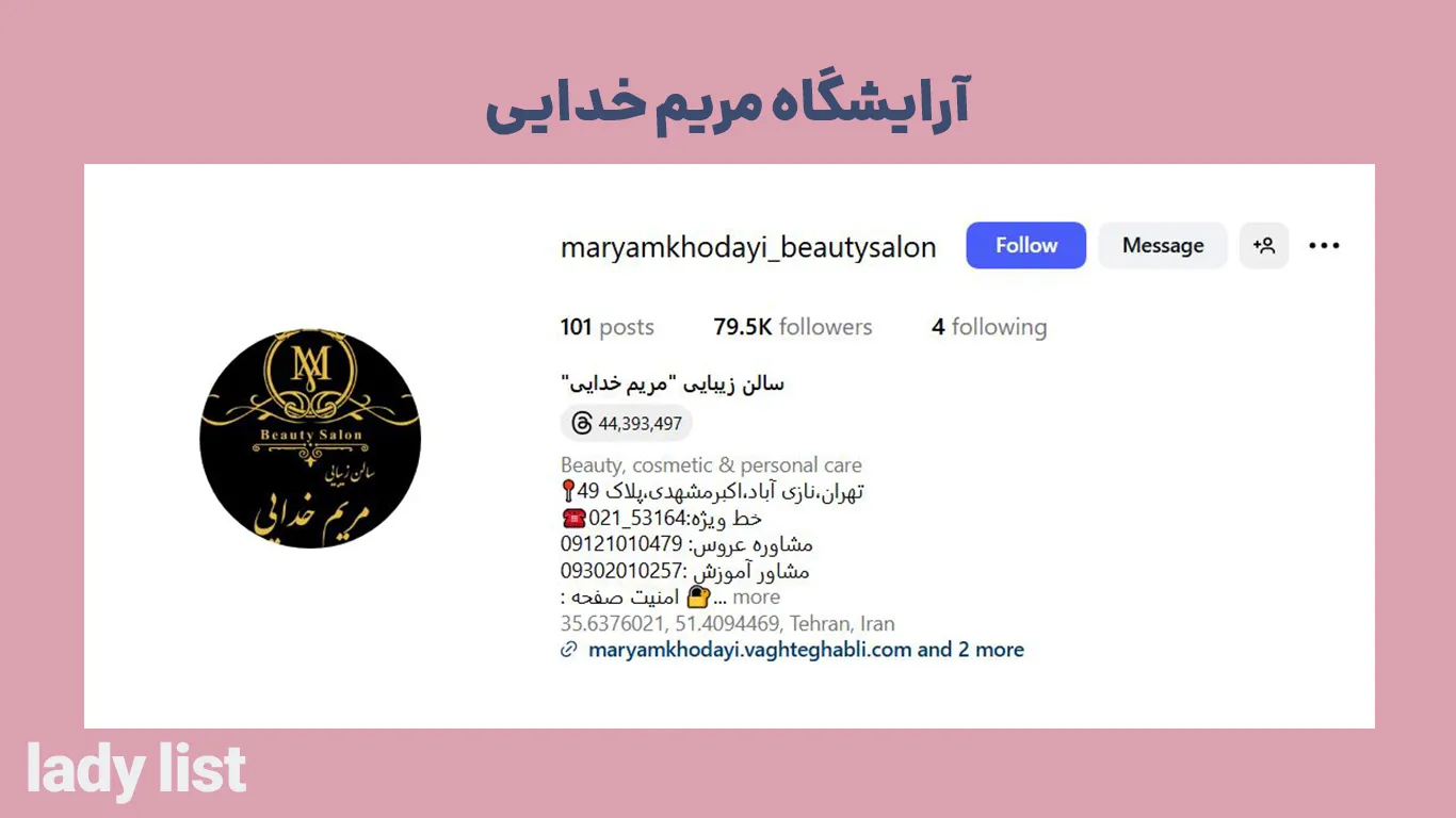 سالن زیبایی مریم خدایی