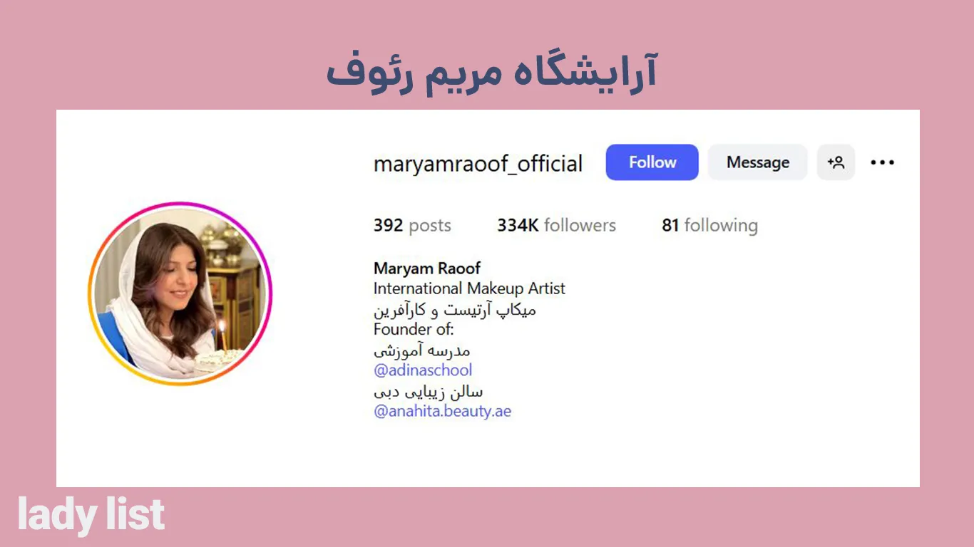 سالن زیبایی مریم رئوف