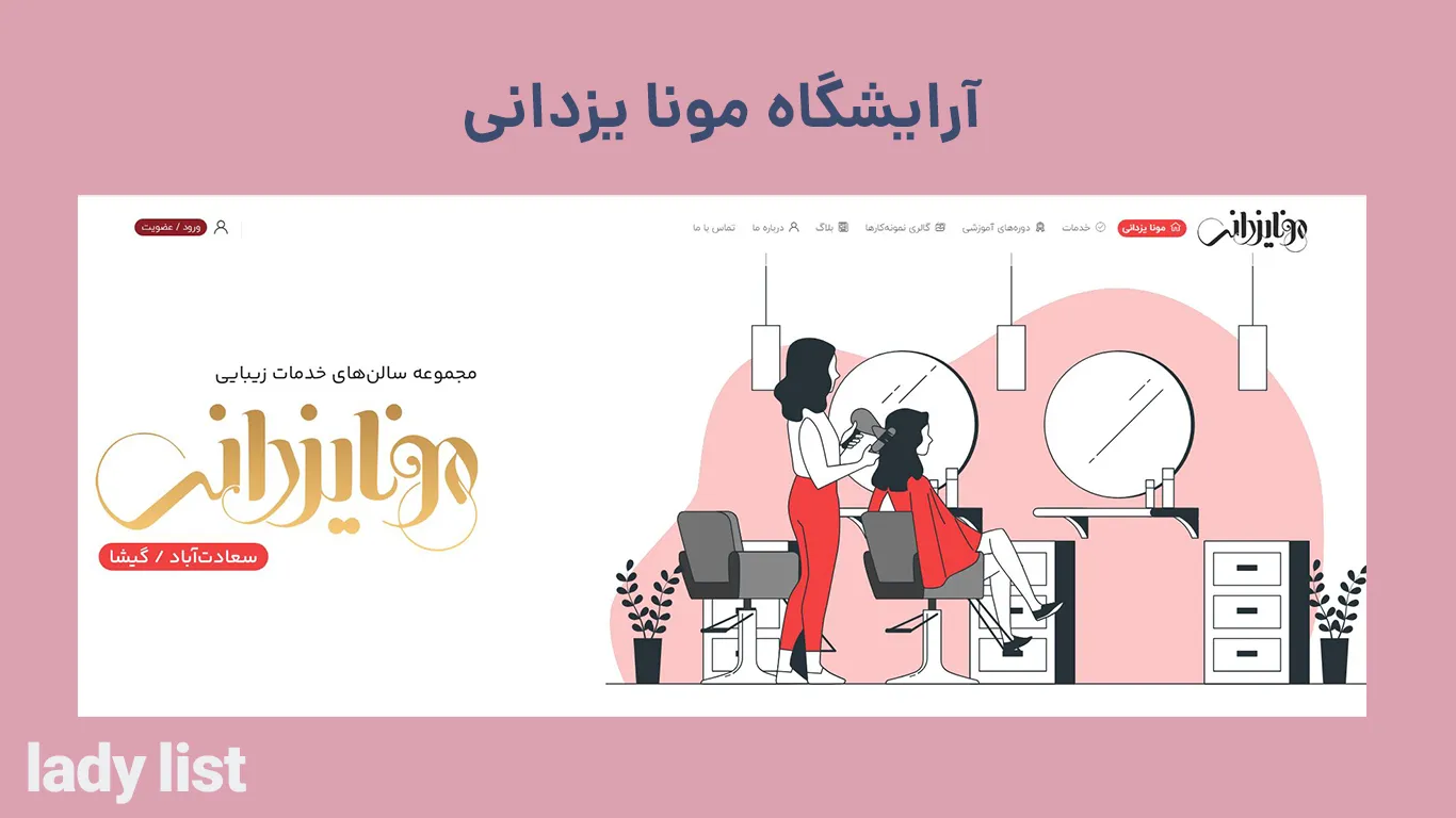 سالن زیبایی مونا یزدانی