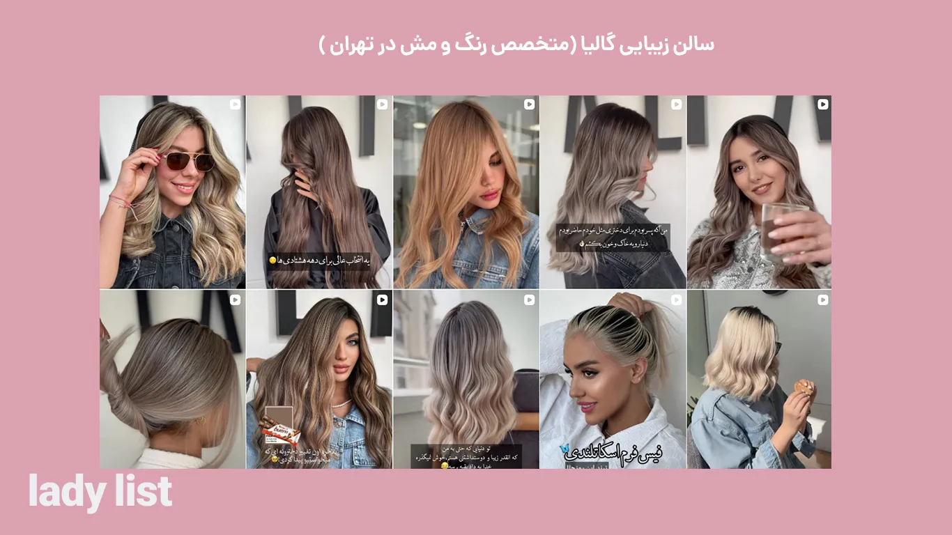 نمونه کار رنگ و مش در سالن زیبایی گالیا