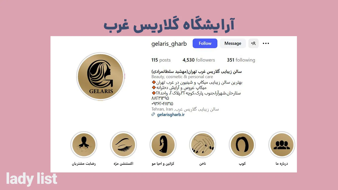 سالن زیبایی گلاریس غرب