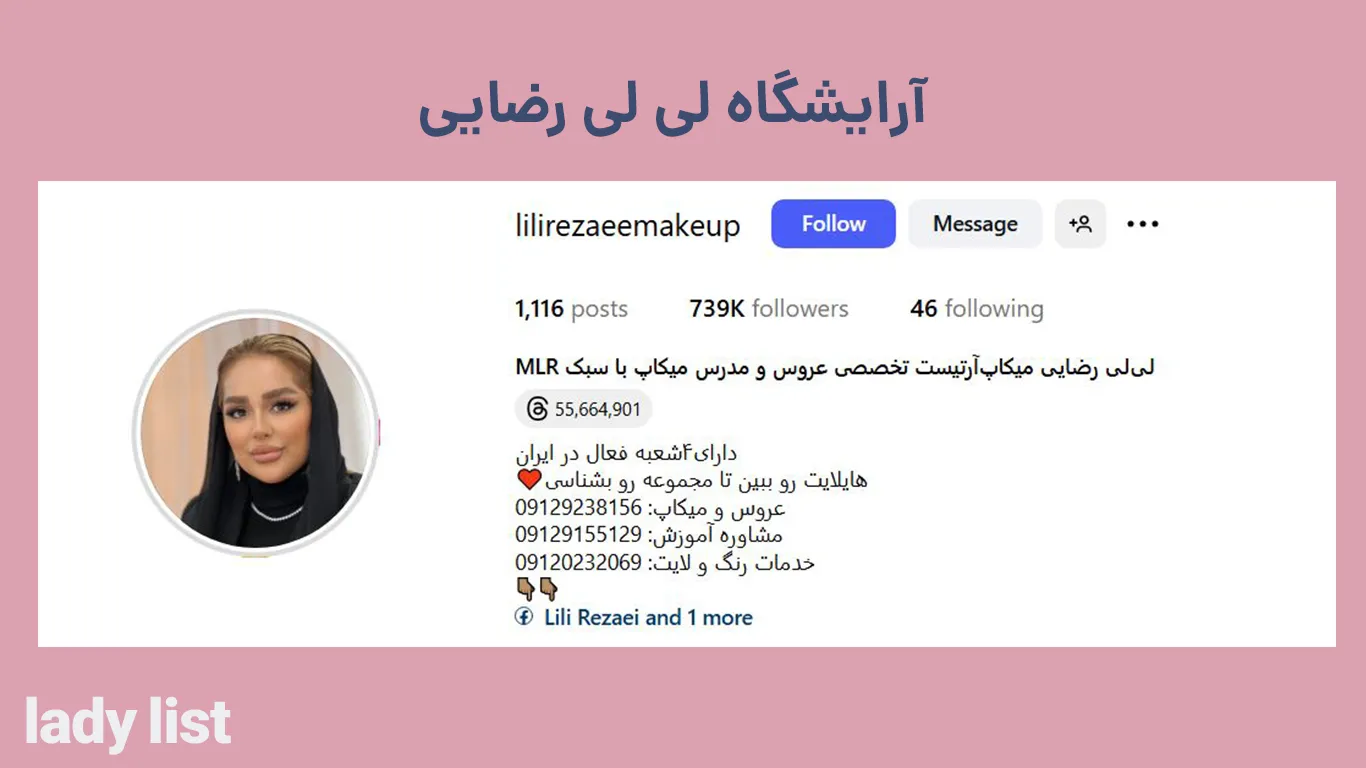 سالن زیبایی لی لی رضایی