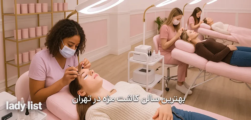 بهترین سالن کاشت مژه در تهران