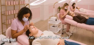 بهترین سالن کاشت مژه در تهران