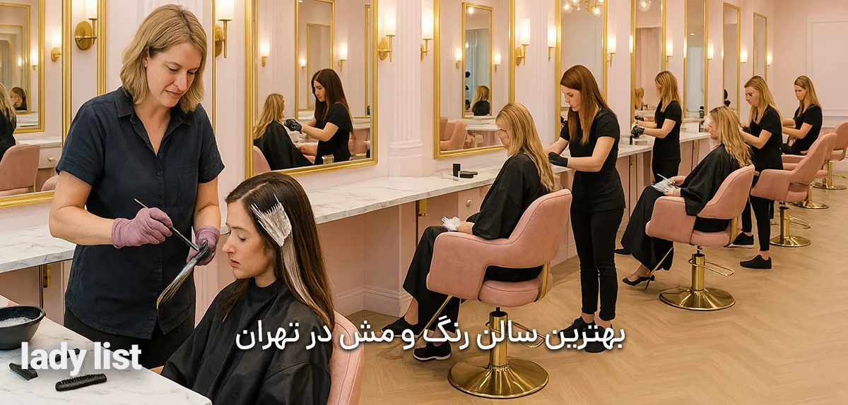 بهترین سالن رنگ و مش در تهران