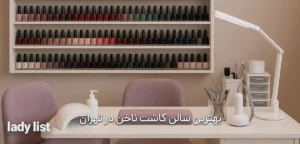 بهترین سالن کاشت ناخن در تهران