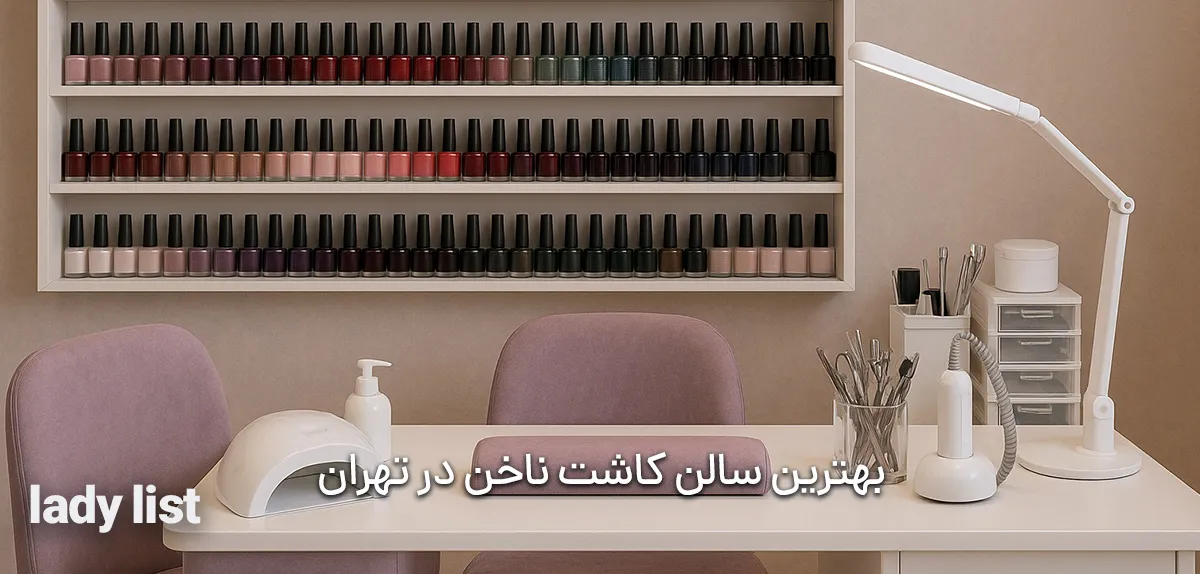 بهترین سالن کاشت ناخن در تهران