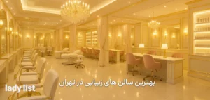بهترین سالن های زیبایی در تهران